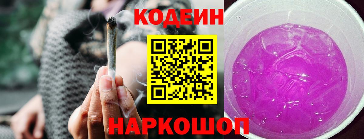 Кодеин Purple Drank  Кодеиновый сироп Lean напиток Lean (лин)  Полевской 
